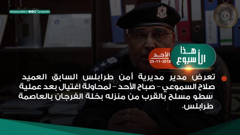 هذا الأسبوع – 30 – 11 – 2018