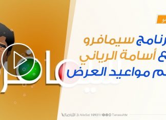 الكوميديا السياسية ستكون حاضرة على قناة التناصح