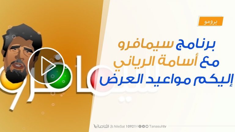 الكوميديا السياسية ستكون حاضرة على قناة التناصح