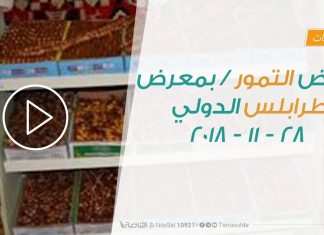 متابعات – معرض التمور – بمعرض طرابلس الدولي – 28 – 11 – 2018