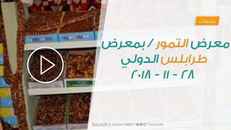 متابعات – معرض التمور – بمعرض طرابلس الدولي – 28 – 11 – 2018