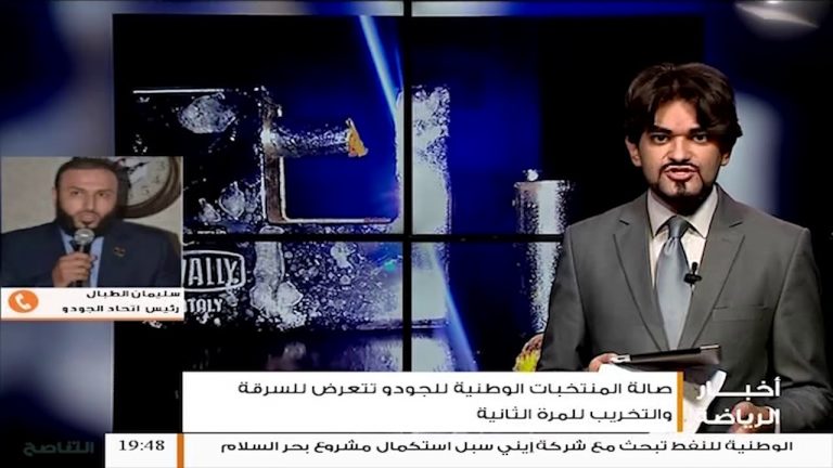 مداخلة رئيس اتحاد العام الليبي للجودو – سليمان الطبال على شاشة التناصح وندد فيها بالصمت المريب من قبل الجهات الرسمية والرياضية حيال الاعتداء المتكرر على صالة المنتخبات الوطنية للجودو ..