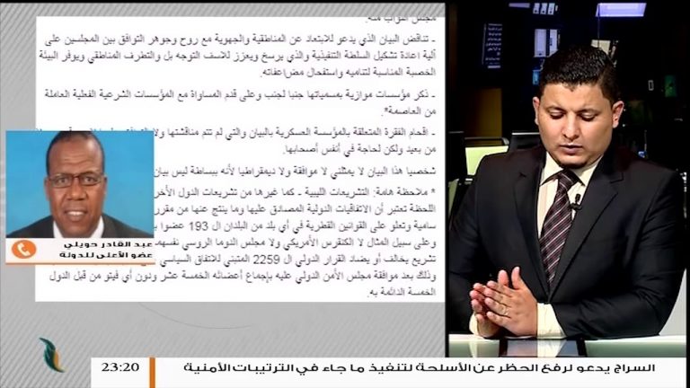 عضو المجلس الاعلى للدولة عبد القادر حويلي يعتبر اعتراض عضو المجلس ادريس بوفايد على البيان المشترك لعضوي لجنتي الحوار  بالاعلى للدولة ومجلس النواب حول اعادة هيكلة السلطة التنفيذية أمر طبيعي وهم ما ضون وفق البيان