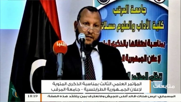 متابعات – المؤتمر العلمي الثالث بمناسبة الذكرى المئوية لإعلان الجمهورية الطرابلسية – جامعة المرقب – 16 – 11 – 2018