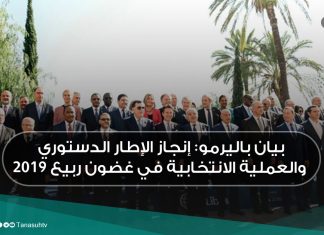 بيان باليرمو: إنجاز الإطار الدستوري والعملية الانتخابية في غضون ربيع 2019