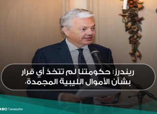ريندرز: حكومتنا لم تتخذ أي قرار بشأن الأموال الليبية المجمدة