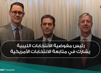 رئيس مفوضية الانتخابات الليبية يشارك في متابعة الانتخابات الأمريكية