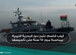 أيوب قاسم: نثمن دور البحرية الليبية بمناسبة مرور 56 سنة على تأسيسها