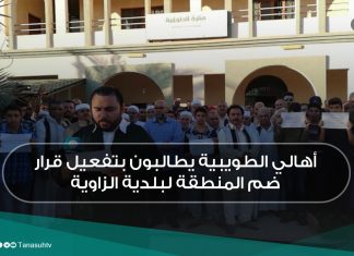 أهالي الطويبية يطالبون بتفعيل قرار ضم المنطقة لبلدية الزاوية