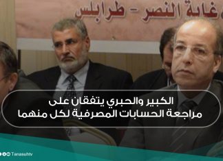 الكبير والحبري يتفقان على مراجعة الحسابات المصرفية لكل منهما