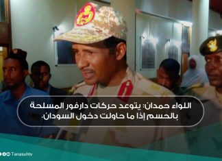 اللواء حمدان: يتوعد حركات دارفور المسلحة بالحسم إذا ما حاولت دخول السودان.