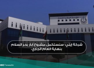 شركة إيني: سنستكمل مشروع آبار بحر السلام بنهاية العام الجاري.