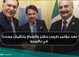 بعد مؤتمر باريس حفتر والسراج يلتقيان مجددا في باليرمو