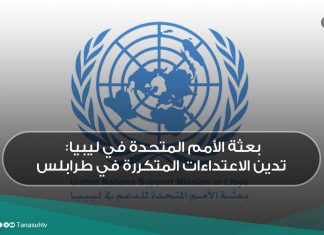 بعثة الأمم المتحدة في ليبيا: تدين الاعتداءات المتكررة في طرابلس