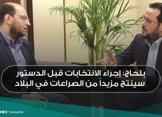 بلحاج: إجراء الانتخابات قبل الدستور سينتج مزيداً من الصراعات في البلاد