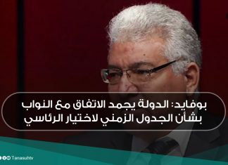 بوفايد: الدولة يجمد الاتفاق مع النواب بشأن الجدول الزمني لاختيار الرئاسي