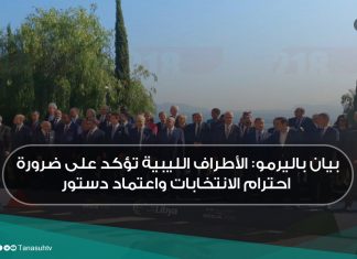 بيان باليرمو: الأطراف الليبية تؤكد على ضرورة احترام الانتخابات واعتماد دستور