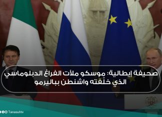 صحيفة إيطالية: موسكو ملأت الفراغ الدبلوماسي الذي خلّفته واشنطن بباليرمو