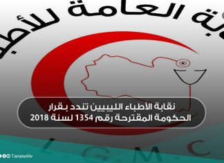 نقابة الأطباء الليبيين تندد بـقرار الحكومة المقترحة رقم 1354 لسنة 2018