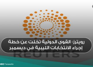 رويترز: القوى الدولية تخلت عن خطة إجراء الانتخابات الليبية في ديسمبر
