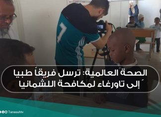 الصحة العالمية: ترسل فريقاً طبياً إلى تاورغاء لمكافحة اللشمانيا