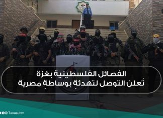 الفصائل الفلسطينية بغزة تُعلن التوصل لتهدئةٍ بوساطةٍ مصرية