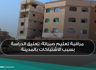 مراقبة تعليم صبراتة: تعليق الدراسة بسبب الاشتباكات بالمدينة.