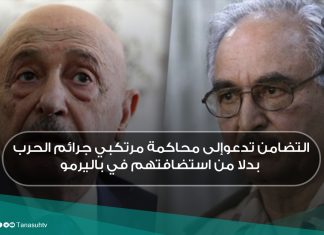 التضامن تدعوإلى محاكمة مرتكبي جرائم الحرب بدلا من استضافتهم في باليرمو