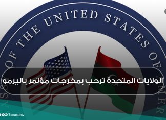 الولايات المتحدة ترحب بمخرجات مؤتمر باليرمو