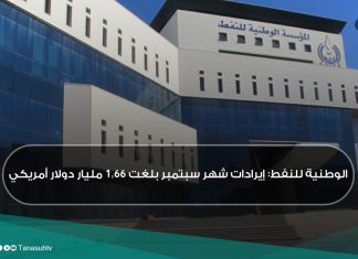 الوطنية للنفط: إيرادات شهر سبتمبر بلغت 1,66 مليار دولار أمريكي