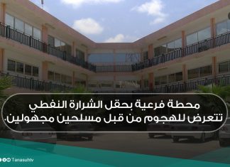 محطة فرعية بحقل الشرارة النفطي تتعرض للهجوم من قبل مسلحين مجهولين.