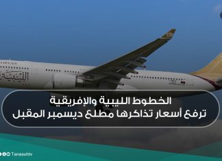 الخطوط الليبية والإفريقية ترفع أسعار تذاكرها مطلع ديسمبر المقبل