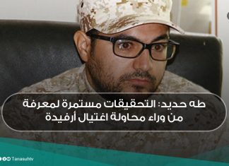 طه حديد: التحقيقات مستمرة لمعرفة من وراء محاولة اغتيال أرفيدة