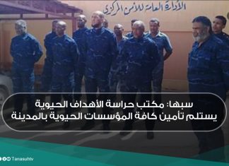 سبها: مكتب حراسة الأهداف الحيوية يستلم تأمين كافة المؤسسات الحيوية بالمدينة