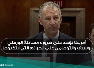 أمريكا تؤكد على ضرورة مساءلة الورفلي وسيف والتوهامي على الجرائم التي ارتكبوها