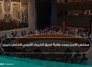 مجلس الأمن يمدد ولاية فريق الخبراء الأممي الخاص بليبيا