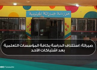صبراتة: استئناف الدراسة بكافة المؤسسات التعلمية بعد اشتباكات الأحد