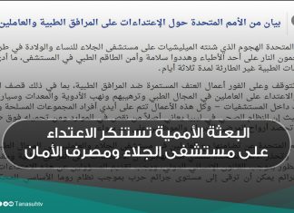 البعثة الأممية تستنكر الاعتداء على مستشفى الجلاء ومصرف الأمان