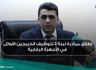 إطلاق مبادرة لبنة 2 لتوظيف الخريجين الأوائل في الأجهزة الرقابية