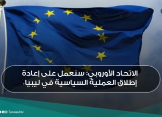الاتحاد الأوروبي: سنعمل على إعادة إطلاق العملية السياسية في ليبيا.