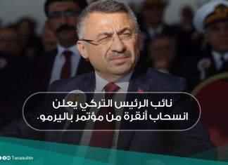 نائب الرئيس التركي يعلن انسحاب أنقرة من مؤتمر باليرمو.