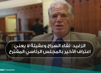 الزغيد: لقاء السراج وعقيلة لا يعني اعتراف الأخير بالمجلس الرئاسي المقترح