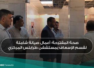 صحة المقترحة: أعمال صيانة شاملة لقسم الإسعاف بمستشفى طرابلس المركزي