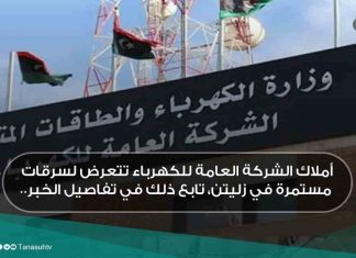 أملاك الشركة العامة للكهرباء تتعرض لسرقات مستمرة في زليتن، تابع ذلك في تفاصيل الخبر..