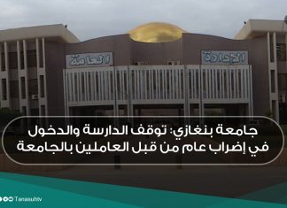 جامعة بنغازي: توقف الدارسة والدخول في إضراب عام من قبل العاملين بالجامعة