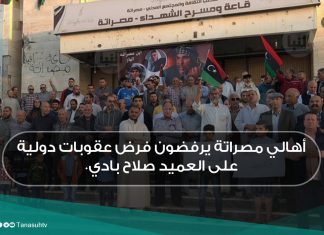 أهالي مصراتة يرفضون فرض عقوبات دولية على العميد صلاح بادي.