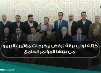 كتلة نواب برقة ترفض مخرجات مؤتمر باليرمو من بينها المؤتمر الجامع