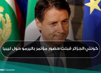 كونتي:الجزائر قبلت حضور مؤتمر باليرمو حول ليبيا