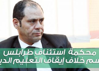 محكمة استئناف طرابلس تحسم خلاف إيقاف التعليم الديني