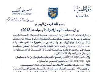 مصلحة الجمارك: تدفق الأسلحة والمخدرات مؤشر خطير ونتائجه عكسية